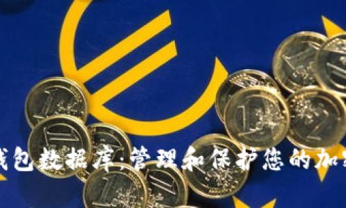数字资产钱包数据库:管理和保护您的加密货币资产