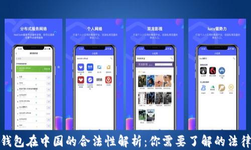 数字钱包在中国的合法性解析:你需要了解的法律法规