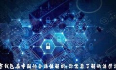 数字钱包在中国的合法性解析：你需要了解的法