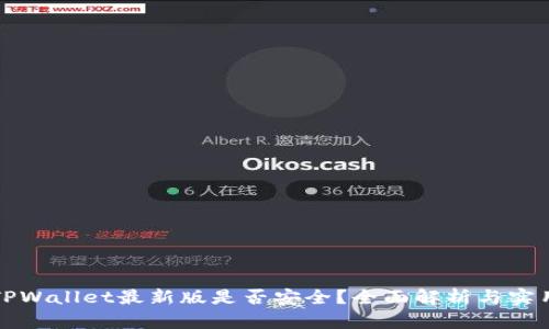 下载TPWallet最新版是否安全?全面解析与实用建议