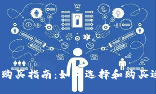 2023年数字货币硬件钱包购买指南:如何选择和购买适合你的数字资产保护方案