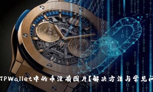 为什么TPWallet中的币没有图片？解决方法与常见问题解析