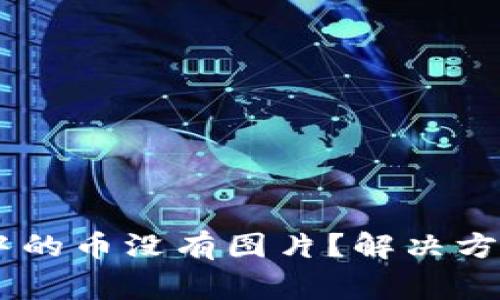为什么TPWallet中的币没有图片？解决方法与常见问题解析
