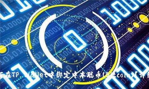 : 如何在TP Wallet中绑定中本聪币(Bitcoin)?详细指南