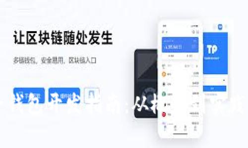 区块链电子钱包开发指南:从概念到实践的全面解析