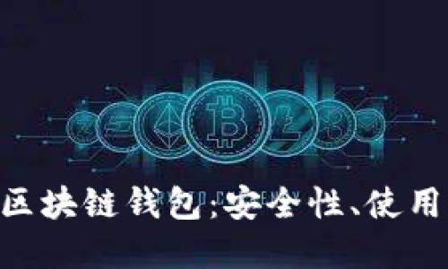 深入了解Token区块链钱包:安全性、使用方法及选择指南