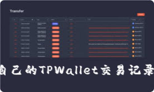 如何查询自己的TPWallet交易记录:详尽指南