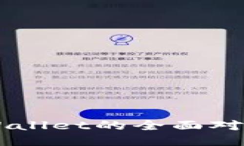 小狐狸钱包与TPWallet的全面对比:哪个更适合你?