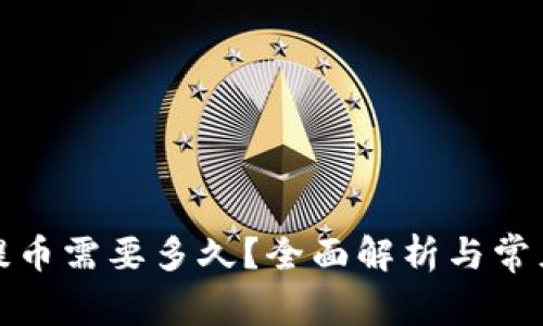tpwallet提币需要多久?全面解析与常见问题解答