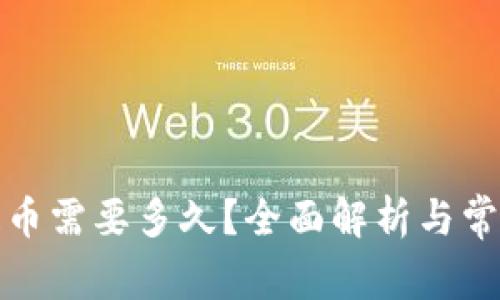 tpwallet提币需要多久?全面解析与常见问题解答