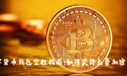 数字货币钱包空投指南：如何获得免费加密货币