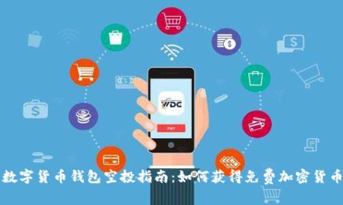 数字货币钱包空投指南：如何获得免费加密货币