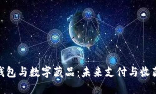 数字人民币钱包与数字藏品:未来支付与收藏的完美结合