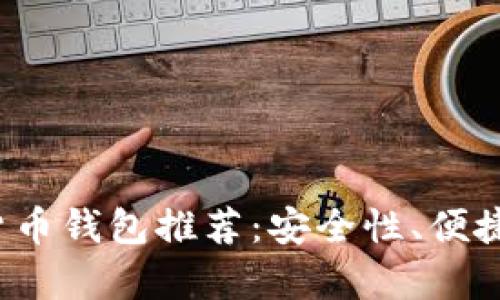 2023年最佳数字货币钱包推荐:安全性、便捷性与多功能性分析