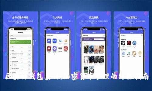 区块链钱包系列:加密货币管理的终极指南