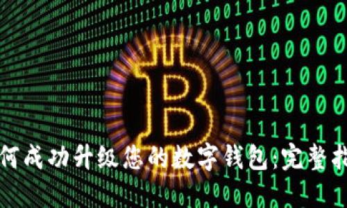 如何成功升级您的数字钱包：完整指南