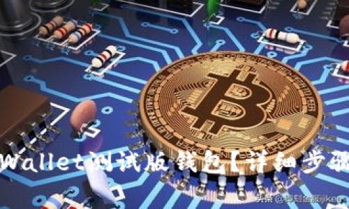 如何导出TPWallet测试版钱包?详细步骤与注意事项