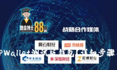 如何导出TPWallet测试版钱包?详细步骤与注意事项