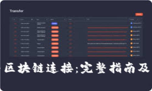 如何将钱包与区块链连接:完整指南及常见问题解答