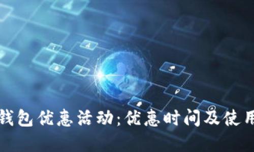 福州数字钱包优惠活动:优惠时间及使用技巧详解