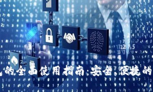 手机数字钱包的全面使用指南:安全、便捷的现代支付工具