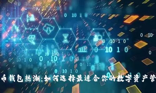 数字货币钱包热潮:如何选择最适合你的数字资产管理工具