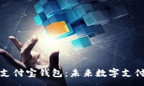 :
区块链加密支付宝钱包:未来数字支付的安全之路