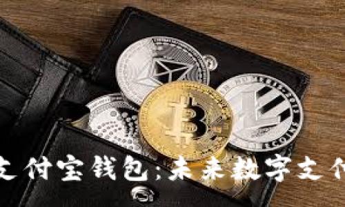 :
区块链加密支付宝钱包:未来数字支付的安全之路