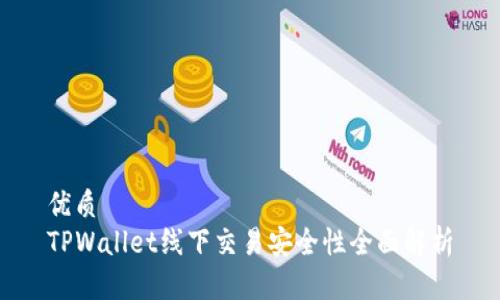 优质
TPWallet线下交易安全性全面解析