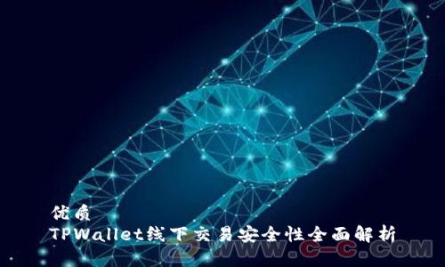 优质
TPWallet线下交易安全性全面解析