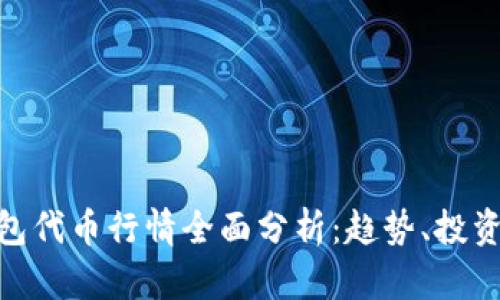 : 区块链钱包代币行情全面分析:趋势、投资机会与风险