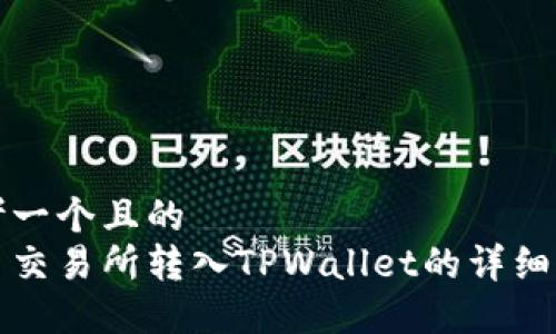 思考一个且的  
欧易交易所转入TPWallet的详细指南