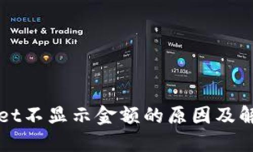 TPWallet不显示金额的原因及解决方法