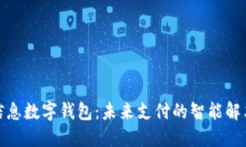 旋极信息数字钱包：未来支付的智能解决方案