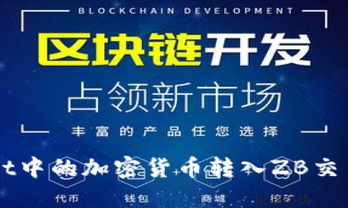 如何将TPWallet中的加密货币转入ZB交易所的详细指南