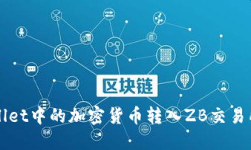 如何将TPWallet中的加密货币转入ZB交易所的详细指南