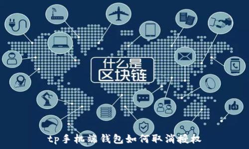   
tp手机端钱包如何取消授权