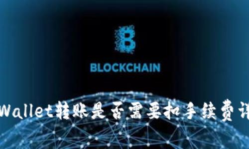 TPWallet转账是否需要扣手续费详解