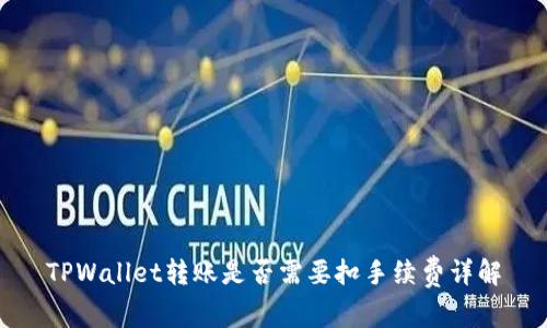 TPWallet转账是否需要扣手续费详解