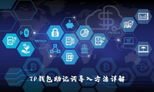 TP钱包助记词导入方法详解