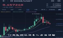 TP钱包助记词导入方法详解