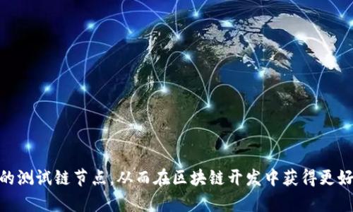 tiaoti如何设置TPWalletOK测试链节点？详尽指南/tiaoti
TPWallet, 测试链节点, 区块链设置, 钱包配置/guanjianci

引言
TPWallet是一种多功能的区块链钱包，支持多种数字货币的存储和管理。在区块链开发中，用户可能需要设置自己的测试链节点。本指南旨在详细讲解如何设置TPWalletOK测试链节点，帮助用户深入理解其配置过程及相关功能。

一、TPWalletOK简介
TPWallet是一个用户友好的区块链钱包，支持多种主流 cryptocurrency 及代币。其主要特点在于安全性和易用性。TPWalletOK则是特定于开发和测试的版本，为开发者提供一个沙盒环境，以便在不影响主网的情况下进行实验和测试。

二、为什么需要设置测试链节点？
在区块链开发中，测试链（testnet）是一个非常重要的环境，它允许开发者在安全的条件下测试他们的智能合约、应用程序和其他功能。与主网不同，测试链不需要真实货币，也不会造成经济损失。这使得开发者可以尽情进行实验，而不必担心错误带来的经济后果。此外，设置自己的测试链节点可以根据需求进行配置与，提高测试的灵活性和效率。

三、TPWalletOK测试链节点设置步骤
设置TPWalletOK测试链节点主要包括以下几个步骤：

h4步骤一：下载TPWalletOK客户端/h4
首先，访问TPWallet的官方网站，下载对应操作系统的客户端。确保在官方网站下载，以防下载到恶意软件。

h4步骤二：安装客户端/h4
完成下载后，根据提示进行安装。确保所有依赖项都已满足，比如Java Runtime Environment（JRE），因为TPWallet运行在Java环境下。

h4步骤三：配置节点参数/h4
安装完成后，打开客户端，找到配置文件。一般来说，这个文件的路径是在安装目录的config文件夹中。你需要根据你的计算机和网络状况来调整相关参数，比如端口号、API密钥等。

h4步骤四：启动节点/h4
完成配置后，使用客户端提供的启动选项来启动测试节点，监控启动日志以确保节点正常运行。在这个过程中，会显示节点的连接状态及当前的区块链高度。

h4步骤五：验证连接/h4
通过TPWallet的用户界面来验证你的节点是否连接成功。你可以查看当前同步的区块数量和节点信息。如果连接成功，则说明所有设置都已正确执行。

四、常见问题解答

h4问题一：如何解决节点无法连接的问题？/h4
在设置测试链节点的过程中，用户可能会遇到节点无法连接的问题。这种问题通常有几个常见原因：
1. **网络问题**：确保你的设备网络连接正常，检查防火墙或路由器设置，确保TPWallet的端口未被屏蔽。
2. **配置问题**：重新检查配置文件中输入的参数，确保所有信息都已正确设置，并符合TPWallet的要求。
3. **版本不兼容**：确保你使用的TPWallet客户端版本与测试链的要求相符。如果有更新版本，建议及时升级。
4. **系统需求问题**：确保你的计算机满足TPWallet的最低系统需求，特别是内存和存储空间。调用不足的资源可能导致节点连接失败。

h4问题二：能否在本地环境中运行多个节点？/h4
在区块链开发过程中，开发者常常需要运行多个测试链节点以模拟不同的场景。在TPWalletOK中，这是完全可行的。你只需要遵循以下步骤：
1. **配置不同的端口**：在配置文件中，为每个节点指定不同的端口号，以避免冲突。
2. **创建多个配置文件**：每个节点都应该有独立的配置文件，包含各自的属性设置，如RPC连接、API密钥等。
3. **启动节点**：一旦配置完成，可以按需启动每个节点，确保他们相互独立运行。
这样，你就可以通过本地环境模拟多种网络条件进行测试。

h4问题三：如何获取测试网络的代币？/h4
在测试链上，开发者往往需要获取测试代币以便进行交易或测试功能。获取测试网络代币通常有以下几种方式：
1. **水龙头（Faucet）**：许多测试链提供水龙头，你可以通过输入你的钱包地址来申领测试代币。搜索“TPWallet测试网络水龙头”以找到相关链接。
2. **通过探索器请求**：某些测试链允许用户通过区块链探索器请求测试代币，可以直接在相关网站上填写表单进行请求。
3. **参与社区**：加入TPWallet的开发者社区，很多时候社区成员会相互分享测试代币，帮助其他开发者解决问题。

h4问题四：测试链的区块链高度正常吗？/h4
在使用测试链过程中，用户常常会关注区块链的高度问题。测试网络的区块链高度可能会较主网低得多，但这并不意味着它是异常的。正常的测试过程通常会有一些波动，以下是几个要点：
1. **链稳定性**：测试链的稳定一般较差，偶尔因为网络攻击或节点宕机，可能出现中断现象。如果节点一直无法同步，需进一步检查。
2. **检查合约状态**：在测试链上，合约的部署和运行也可能会受到影响。如果区块链高度变化不大，可以考虑调整合约的参数。
3. **关注开发者反馈**：测试链通常会有开发者论坛，用户可以上去询问是否链存在已知问题，或者是否有其他开发者同样遇到类似状况。

h4问题五：如何确保节点数据的安全性？/h4
在设置TPWalletOK测试链节点时，安全性是一个重要关注点。以下是一些确保节点数据安全性的建议：
1. **使用强密码**：为你的钱包设置强密码，同时定期更换，确保不轻易被泄露。
2. **定期备份**：定期备份钱包数据，特别是在重要操作后，确保钱包记录不会因故障丢失。
3. **防火墙设置**：在主机上启用防火墙，阻止非授权的网络访问，保护你的节点不受外界攻击。

h4问题六：如何调试节点运行的问题？/h4
调试TPWalletOK节点的运行问题，是任何开发者都必须掌握的一项技能。整体流程涉及几个方面：
1. **查看日志文件**：节点启动时会生成日志文件，记录每次运行中的详细信息。常常可以通过查阅日志文件找到失败或异常的原因。
2. **使用调试工具**：在TPWallet的客户端中，可能包含一些内置调试工具，可以实时追踪和监控节点状态，帮助开发者更快定位问题。
3. **社区支持**：当自己难以解决问题时，加入开发者社群或查阅开发者文档，寻求社区支持和意见，可以非常有效帮助调试过程。

总结
设置TPWalletOK测试链节点是一个相对直接的过程，但也需要认真配置和调试。通过以上步骤和常见问题的解答，希望用户能够有效设置并维护自己的测试链节点，从而在区块链开发中获得更好的体验和成功。