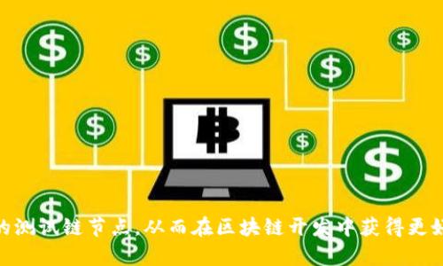 tiaoti如何设置TPWalletOK测试链节点？详尽指南/tiaoti
TPWallet, 测试链节点, 区块链设置, 钱包配置/guanjianci

引言
TPWallet是一种多功能的区块链钱包，支持多种数字货币的存储和管理。在区块链开发中，用户可能需要设置自己的测试链节点。本指南旨在详细讲解如何设置TPWalletOK测试链节点，帮助用户深入理解其配置过程及相关功能。

一、TPWalletOK简介
TPWallet是一个用户友好的区块链钱包，支持多种主流 cryptocurrency 及代币。其主要特点在于安全性和易用性。TPWalletOK则是特定于开发和测试的版本，为开发者提供一个沙盒环境，以便在不影响主网的情况下进行实验和测试。

二、为什么需要设置测试链节点？
在区块链开发中，测试链（testnet）是一个非常重要的环境，它允许开发者在安全的条件下测试他们的智能合约、应用程序和其他功能。与主网不同，测试链不需要真实货币，也不会造成经济损失。这使得开发者可以尽情进行实验，而不必担心错误带来的经济后果。此外，设置自己的测试链节点可以根据需求进行配置与，提高测试的灵活性和效率。

三、TPWalletOK测试链节点设置步骤
设置TPWalletOK测试链节点主要包括以下几个步骤：

h4步骤一：下载TPWalletOK客户端/h4
首先，访问TPWallet的官方网站，下载对应操作系统的客户端。确保在官方网站下载，以防下载到恶意软件。

h4步骤二：安装客户端/h4
完成下载后，根据提示进行安装。确保所有依赖项都已满足，比如Java Runtime Environment（JRE），因为TPWallet运行在Java环境下。

h4步骤三：配置节点参数/h4
安装完成后，打开客户端，找到配置文件。一般来说，这个文件的路径是在安装目录的config文件夹中。你需要根据你的计算机和网络状况来调整相关参数，比如端口号、API密钥等。

h4步骤四：启动节点/h4
完成配置后，使用客户端提供的启动选项来启动测试节点，监控启动日志以确保节点正常运行。在这个过程中，会显示节点的连接状态及当前的区块链高度。

h4步骤五：验证连接/h4
通过TPWallet的用户界面来验证你的节点是否连接成功。你可以查看当前同步的区块数量和节点信息。如果连接成功，则说明所有设置都已正确执行。

四、常见问题解答

h4问题一：如何解决节点无法连接的问题？/h4
在设置测试链节点的过程中，用户可能会遇到节点无法连接的问题。这种问题通常有几个常见原因：
1. **网络问题**：确保你的设备网络连接正常，检查防火墙或路由器设置，确保TPWallet的端口未被屏蔽。
2. **配置问题**：重新检查配置文件中输入的参数，确保所有信息都已正确设置，并符合TPWallet的要求。
3. **版本不兼容**：确保你使用的TPWallet客户端版本与测试链的要求相符。如果有更新版本，建议及时升级。
4. **系统需求问题**：确保你的计算机满足TPWallet的最低系统需求，特别是内存和存储空间。调用不足的资源可能导致节点连接失败。

h4问题二：能否在本地环境中运行多个节点？/h4
在区块链开发过程中，开发者常常需要运行多个测试链节点以模拟不同的场景。在TPWalletOK中，这是完全可行的。你只需要遵循以下步骤：
1. **配置不同的端口**：在配置文件中，为每个节点指定不同的端口号，以避免冲突。
2. **创建多个配置文件**：每个节点都应该有独立的配置文件，包含各自的属性设置，如RPC连接、API密钥等。
3. **启动节点**：一旦配置完成，可以按需启动每个节点，确保他们相互独立运行。
这样，你就可以通过本地环境模拟多种网络条件进行测试。

h4问题三：如何获取测试网络的代币？/h4
在测试链上，开发者往往需要获取测试代币以便进行交易或测试功能。获取测试网络代币通常有以下几种方式：
1. **水龙头（Faucet）**：许多测试链提供水龙头，你可以通过输入你的钱包地址来申领测试代币。搜索“TPWallet测试网络水龙头”以找到相关链接。
2. **通过探索器请求**：某些测试链允许用户通过区块链探索器请求测试代币，可以直接在相关网站上填写表单进行请求。
3. **参与社区**：加入TPWallet的开发者社区，很多时候社区成员会相互分享测试代币，帮助其他开发者解决问题。

h4问题四：测试链的区块链高度正常吗？/h4
在使用测试链过程中，用户常常会关注区块链的高度问题。测试网络的区块链高度可能会较主网低得多，但这并不意味着它是异常的。正常的测试过程通常会有一些波动，以下是几个要点：
1. **链稳定性**：测试链的稳定一般较差，偶尔因为网络攻击或节点宕机，可能出现中断现象。如果节点一直无法同步，需进一步检查。
2. **检查合约状态**：在测试链上，合约的部署和运行也可能会受到影响。如果区块链高度变化不大，可以考虑调整合约的参数。
3. **关注开发者反馈**：测试链通常会有开发者论坛，用户可以上去询问是否链存在已知问题，或者是否有其他开发者同样遇到类似状况。

h4问题五：如何确保节点数据的安全性？/h4
在设置TPWalletOK测试链节点时，安全性是一个重要关注点。以下是一些确保节点数据安全性的建议：
1. **使用强密码**：为你的钱包设置强密码，同时定期更换，确保不轻易被泄露。
2. **定期备份**：定期备份钱包数据，特别是在重要操作后，确保钱包记录不会因故障丢失。
3. **防火墙设置**：在主机上启用防火墙，阻止非授权的网络访问，保护你的节点不受外界攻击。

h4问题六：如何调试节点运行的问题？/h4
调试TPWalletOK节点的运行问题，是任何开发者都必须掌握的一项技能。整体流程涉及几个方面：
1. **查看日志文件**：节点启动时会生成日志文件，记录每次运行中的详细信息。常常可以通过查阅日志文件找到失败或异常的原因。
2. **使用调试工具**：在TPWallet的客户端中，可能包含一些内置调试工具，可以实时追踪和监控节点状态，帮助开发者更快定位问题。
3. **社区支持**：当自己难以解决问题时，加入开发者社群或查阅开发者文档，寻求社区支持和意见，可以非常有效帮助调试过程。

总结
设置TPWalletOK测试链节点是一个相对直接的过程，但也需要认真配置和调试。通过以上步骤和常见问题的解答，希望用户能够有效设置并维护自己的测试链节点，从而在区块链开发中获得更好的体验和成功。