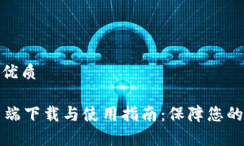 思考一个且的优质
TPWallet客户端下载与使用指南:保障您的数字资产安全