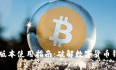 TPWallet最新版本使用指南：破解数字货币钱包的所