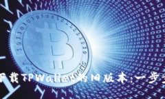 优质如何下载TPWallet的旧版本：一步步指南
