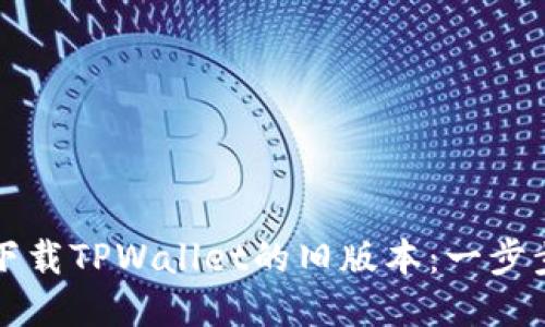 优质
如何下载TPWallet的旧版本:一步步指南