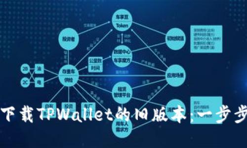 优质
如何下载TPWallet的旧版本:一步步指南