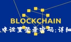 如何在TPWallet中设置登录密码：详细步骤与注意事