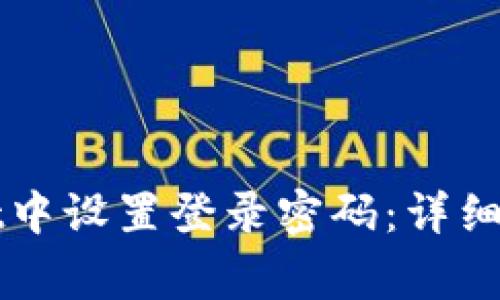 如何在TPWallet中设置登录密码:详细步骤与注意事项